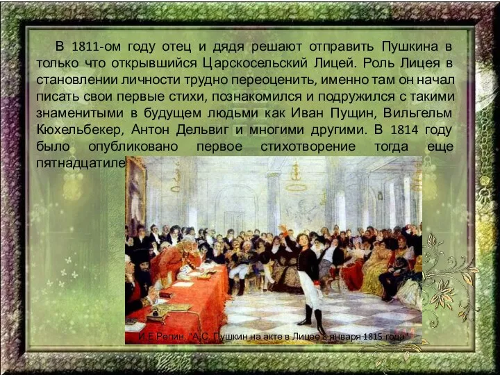 В 1811-ом году отец и дядя решают отправить Пушкина в только что открывшийся