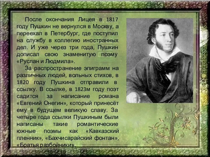 После окончания Лицея в 1817 году Пушкин не вернулся в Москву, а переехал