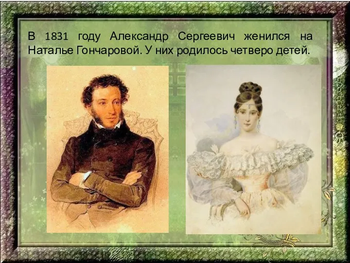 В 1831 году Александр Сергеевич женился на Наталье Гончаровой. У них родилось четверо детей.