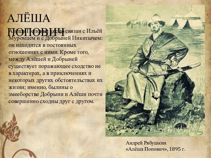 Андрей Рябушкин «Алёша Попович», 1895 г. Алёша Попович тесно связан