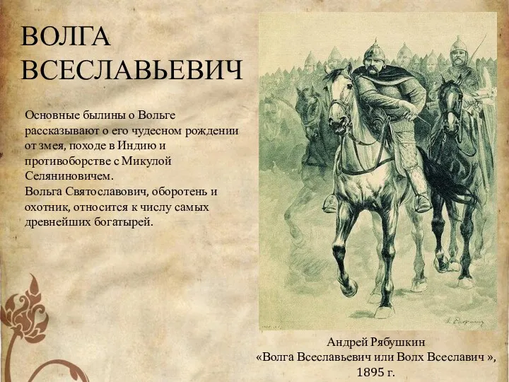 Андрей Рябушкин «Волга Всеславьевич или Волх Всеславич », 1895 г.