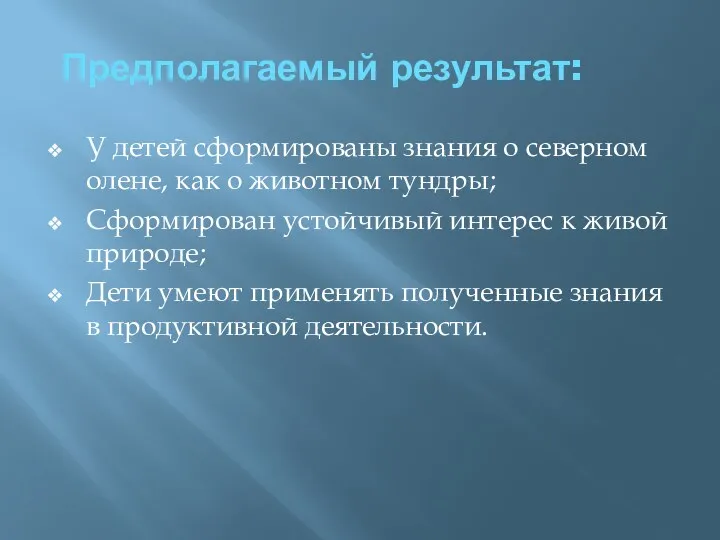 Предполагаемый результат: У детей сформированы знания о северном олене, как