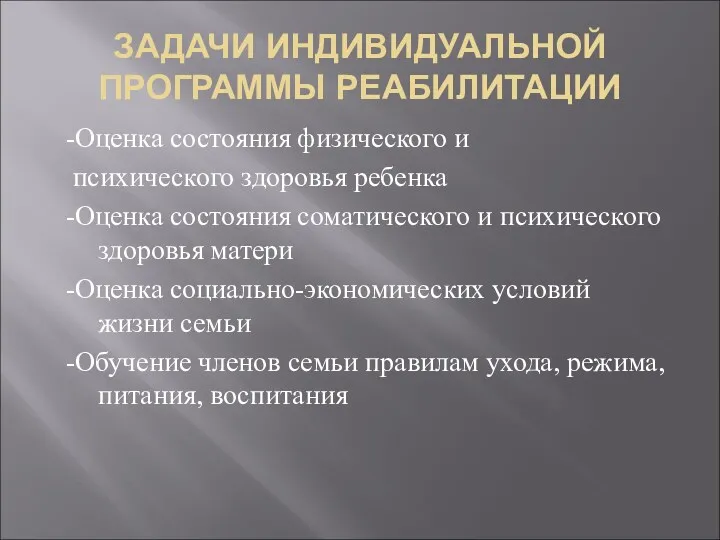 ЗАДАЧИ ИНДИВИДУАЛЬНОЙ ПРОГРАММЫ РЕАБИЛИТАЦИИ -Оценка состояния физического и психического здоровья