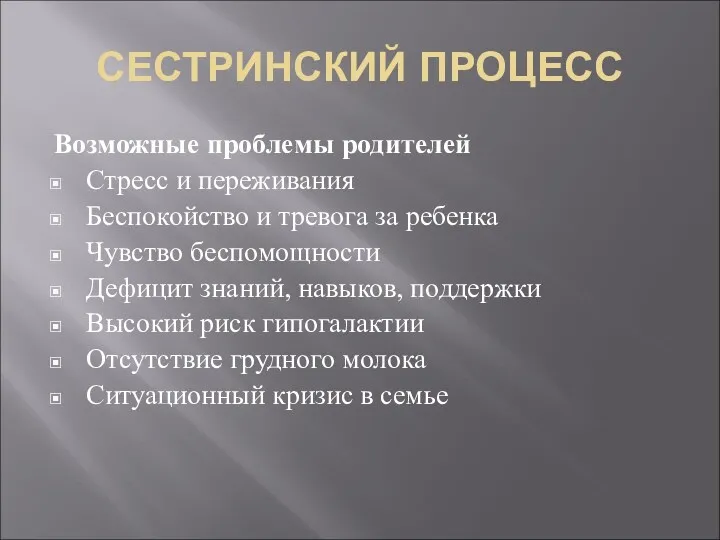 СЕСТРИНСКИЙ ПРОЦЕСС Возможные проблемы родителей Стресс и переживания Беспокойство и