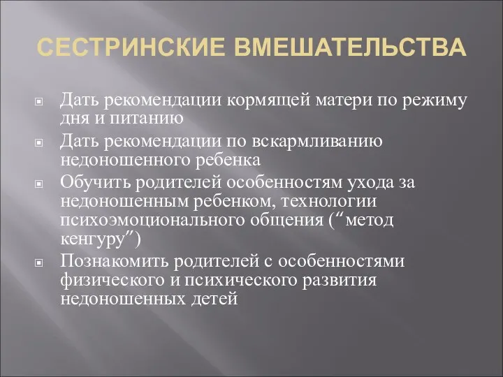 СЕСТРИНСКИЕ ВМЕШАТЕЛЬСТВА Дать рекомендации кормящей матери по режиму дня и