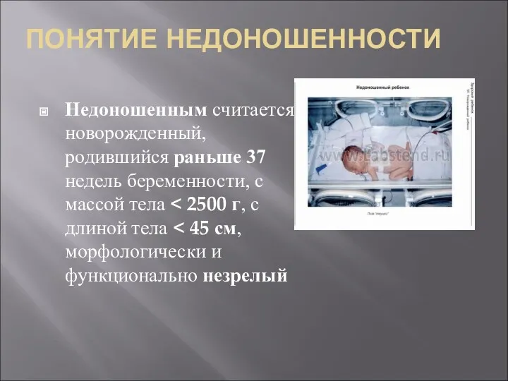 ПОНЯТИЕ НЕДОНОШЕННОСТИ Недоношенным считается новорожденный, родившийся раньше 37 недель беременности, с массой тела