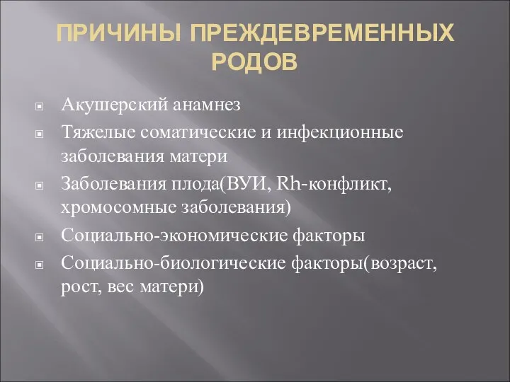 ПРИЧИНЫ ПРЕЖДЕВРЕМЕННЫХ РОДОВ Акушерский анамнез Тяжелые соматические и инфекционные заболевания