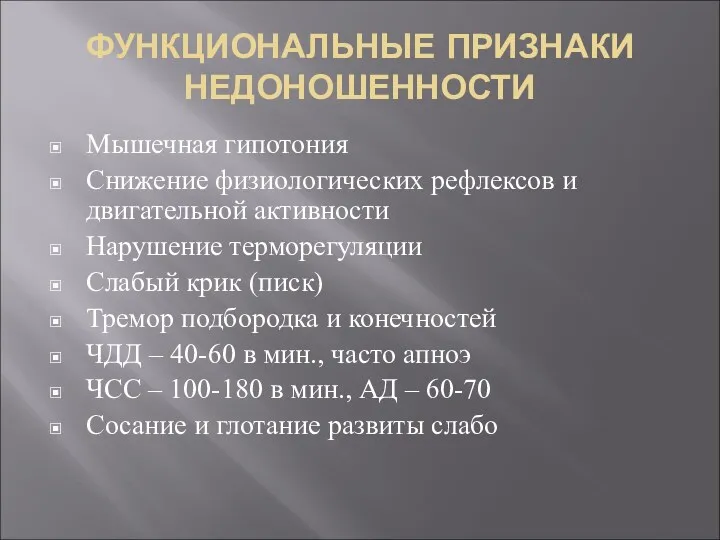 ФУНКЦИОНАЛЬНЫЕ ПРИЗНАКИ НЕДОНОШЕННОСТИ Мышечная гипотония Снижение физиологических рефлексов и двигательной