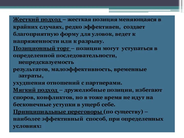 Жесткий подход – жесткая позиция меняющаяся в крайних случаях, редко