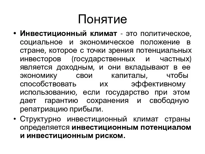 Понятие Инвестиционный климат - это политическое, социальное и экономическое положение