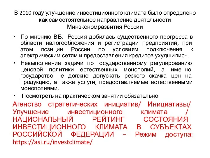 В 2010 году улучшение инвестиционного климата было определено как самостоятельное