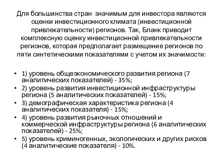 Для большинства стран значимым для инвестора являются оценки инвестиционного климата