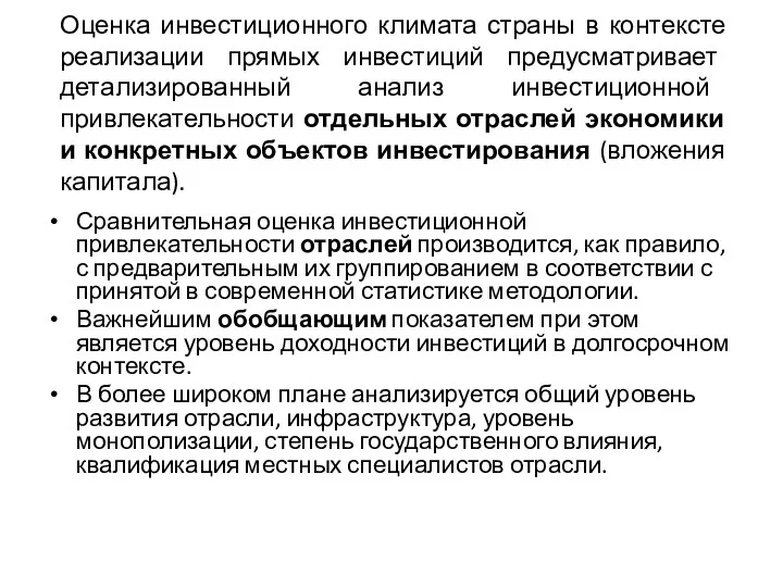 Оценка инвестиционного климата страны в контексте реализации прямых инвестиций предусматривает