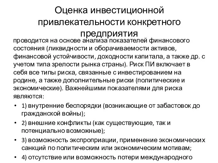 Оценка инвестиционной привлекательности конкретного предприятия проводится на основе анализа показателей