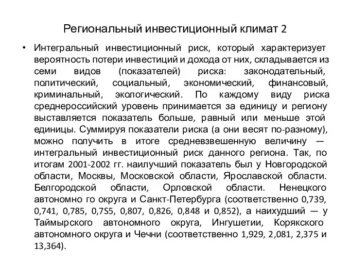 Региональный инвестиционный климат 2 Интегральный инвестиционный риск, который характеризует вероятность