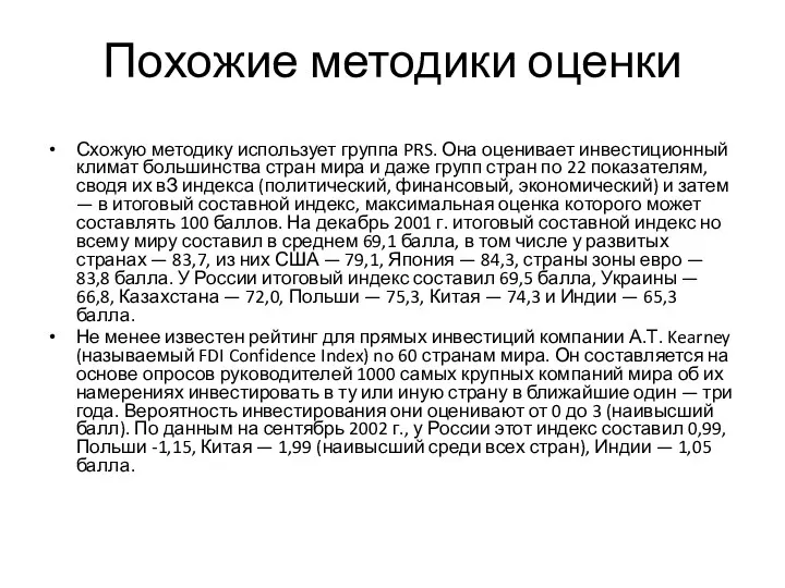 Похожие методики оценки Схожую методику использует группа PRS. Она оценивает