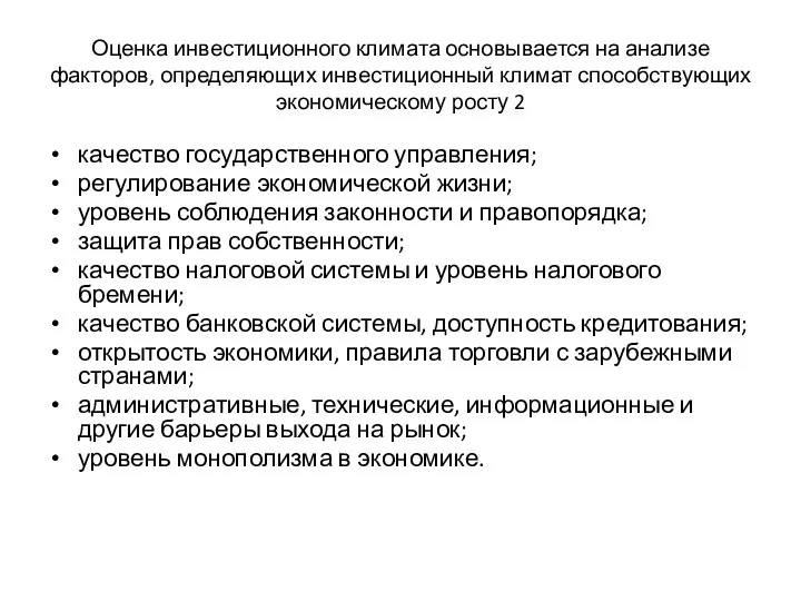 Оценка инвестиционного климата основывается на анализе факторов, определяющих инвестиционный климат