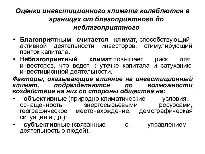 Оценки инвестиционного климата колеблются в границах от благоприятного до неблагоприятного