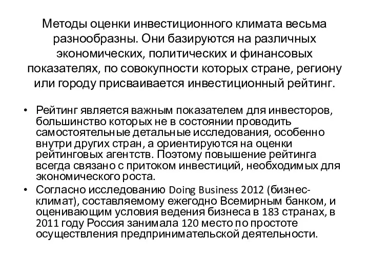 Методы оценки инвестиционного климата весьма разнообразны. Они базируются на различных