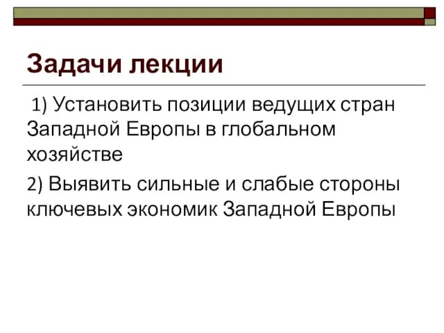 Задачи лекции 1) Установить позиции ведущих стран Западной Европы в