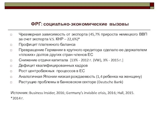 Чрезмерная зависимость от экспорта (45,7% прироста немецкого ВВП за счет