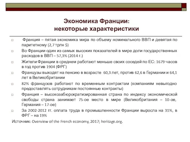 Франция – пятая экономика мира по объему номинального ВВП и