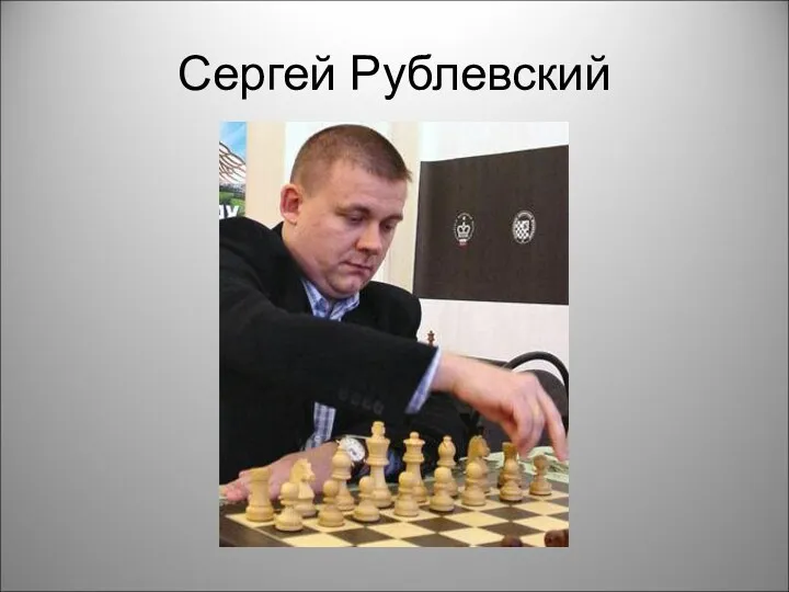 Сергей Рублевский