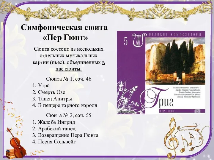 Симфоническая сюита «Пер Гюнт» Сюита состоит из нескольких отдельных музыкальных
