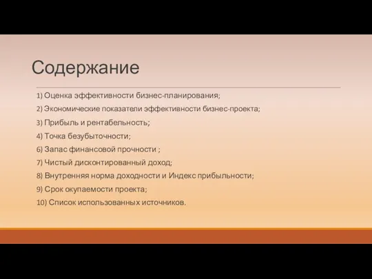 Содержание 1) Оценка эффективности бизнес-планирования; 2) Экономические показатели эффективности бизнес-проекта; 3) Прибыль и