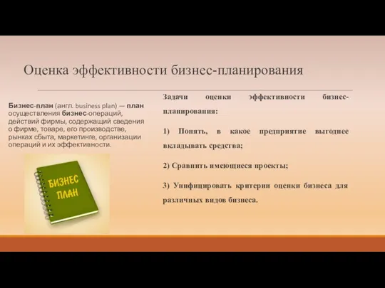 Оценка эффективности бизнес-планирования Бизнес-план (англ. business plan) — план осуществления бизнес-операций, действий фирмы,