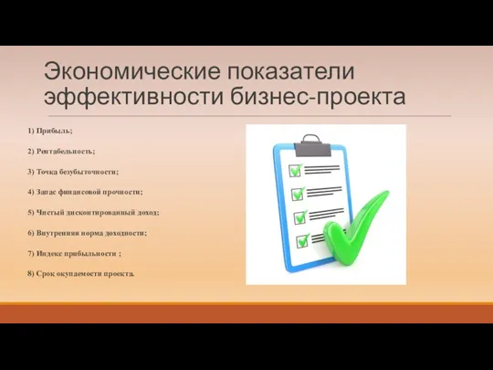 Экономические показатели эффективности бизнес-проекта 1) Прибыль; 2) Рентабельность; 3) Точка безубыточности; 4) Запас