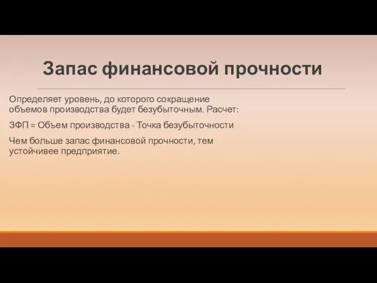 Запас финансовой прочности Определяет уровень, до которого сокращение объемов производства будет безубыточным. Расчет: