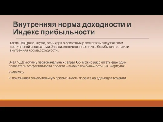 Внутренняя норма доходности и Индекс прибыльности Когда ЧДД равен нулю, речь идет о