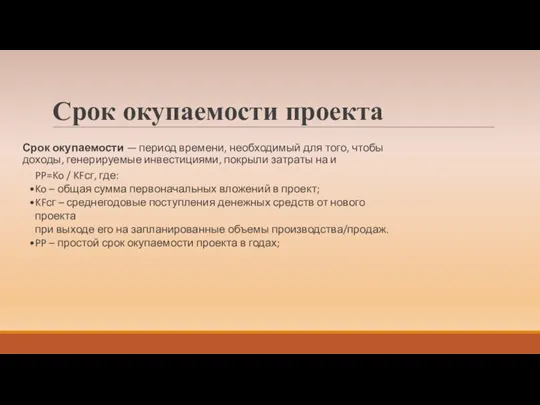 Срок окупаемости проекта Срок окупаемости — период времени, необходимый для того, чтобы доходы,