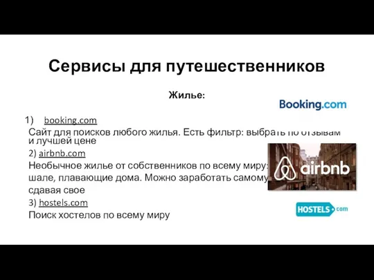 Сервисы для путешественников Жилье: booking.com Сайт для поисков любого жилья.