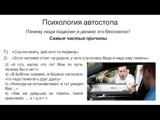 Психология автостопа Почему люди подвозят и делают это бесплатно? Самые