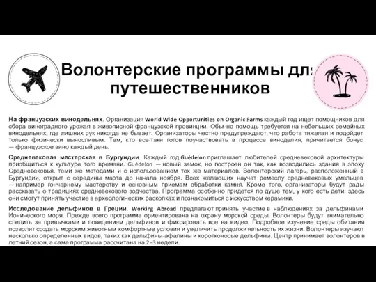 Волонтерские программы для путешественников На французских винодельнях. Организация World Wide