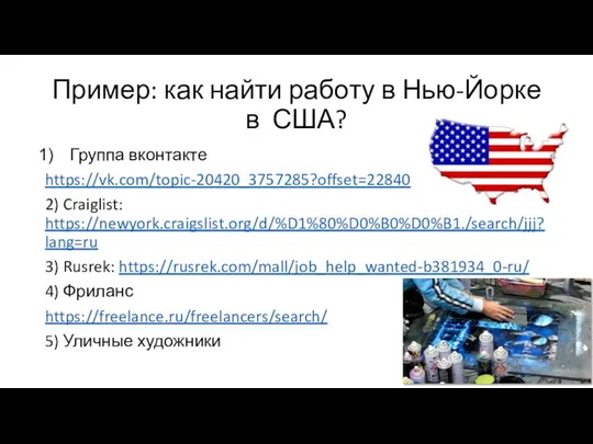 Пример: как найти работу в Нью-Йорке в США? Группа вконтакте