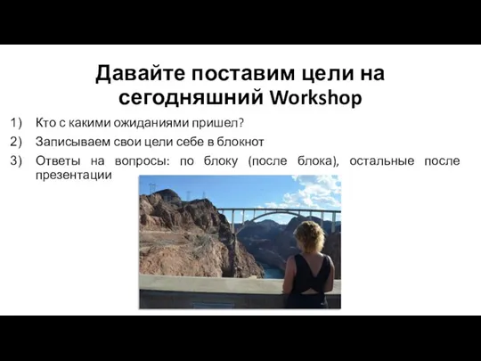 Давайте поставим цели на сегодняшний Workshop Кто с какими ожиданиями