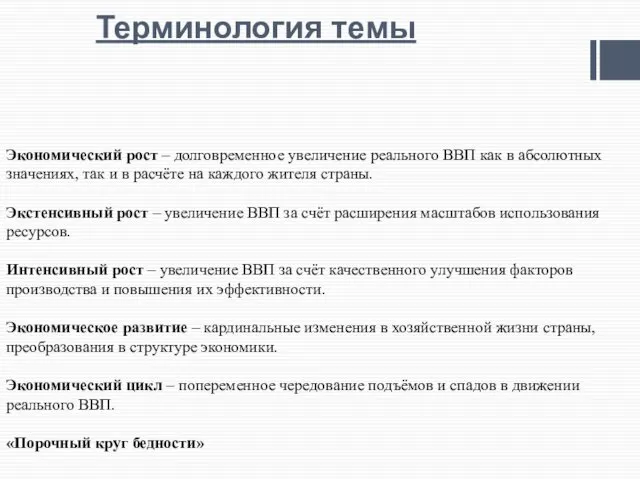 Терминология темы Экономический рост – долговременное увеличение реального ВВП как