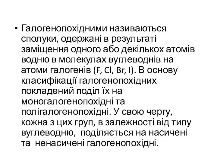 Галогенопохідними називаються сполуки, одержані в результаті заміщення одного або декількох