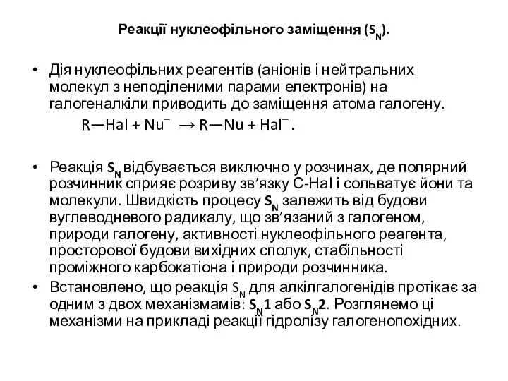 Реакції нуклеофільного заміщення (SN). Дія нуклеофільних реагентів (аніонів і нейтральних