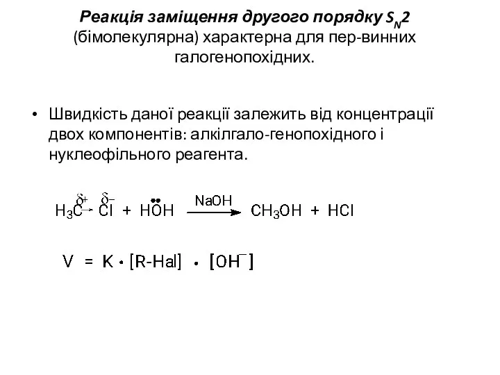 Реакція заміщення другого порядку SN2 (бімолекулярна) характерна для пер-винних галогенопохідних.