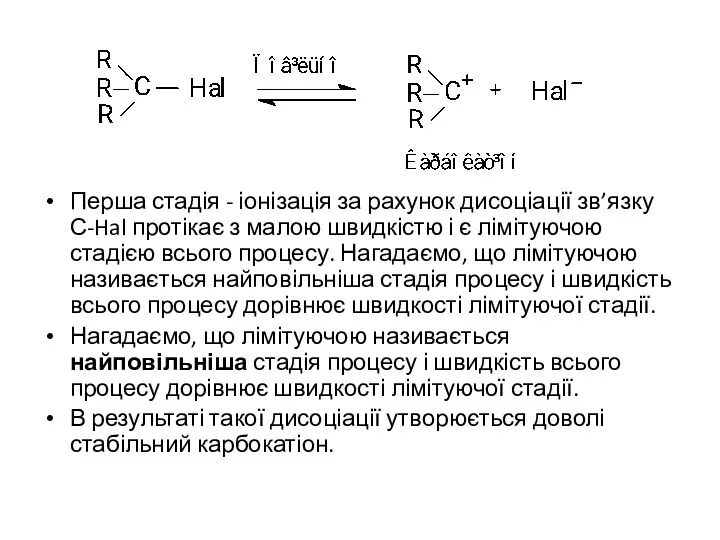 Перша стадія - іонізація за рахунок дисоціації зв’язку С-Hal протікає