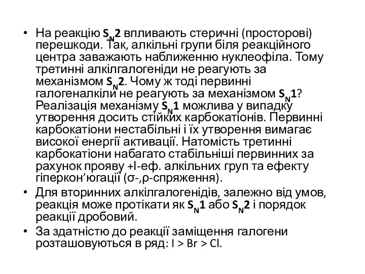 На реакцію SN2 впливають стеричні (просторові) перешкоди. Так, алкільні групи