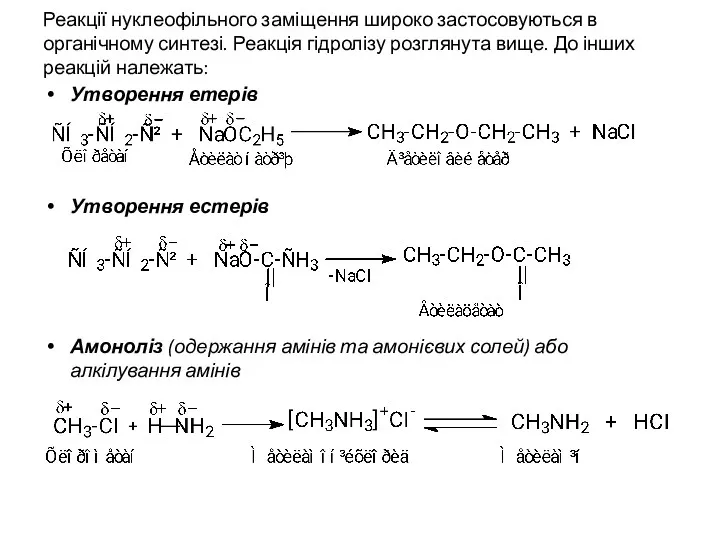 Реакції нуклеофільного заміщення широко застосовуються в органічному синтезі. Реакція гідролізу