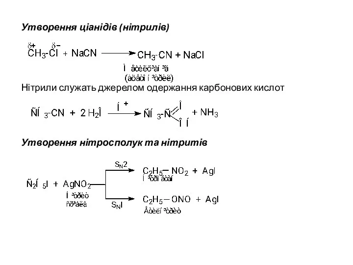 Утворення ціанідів (нітрилів) Нітрили служать джерелом одержання карбонових кислот Утворення нітросполук та нітритів