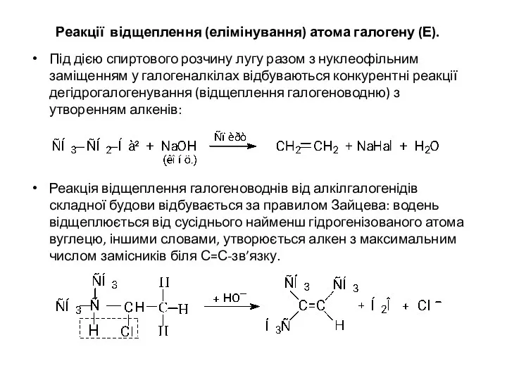 Реакції відщеплення (елімінування) атома галогену (Е). Під дією спиртового розчину