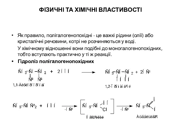 ФІЗИЧНІ ТА ХІМІЧНІ ВЛАСТИВОСТІ Як правило, полігалогенопохідні - це важкі