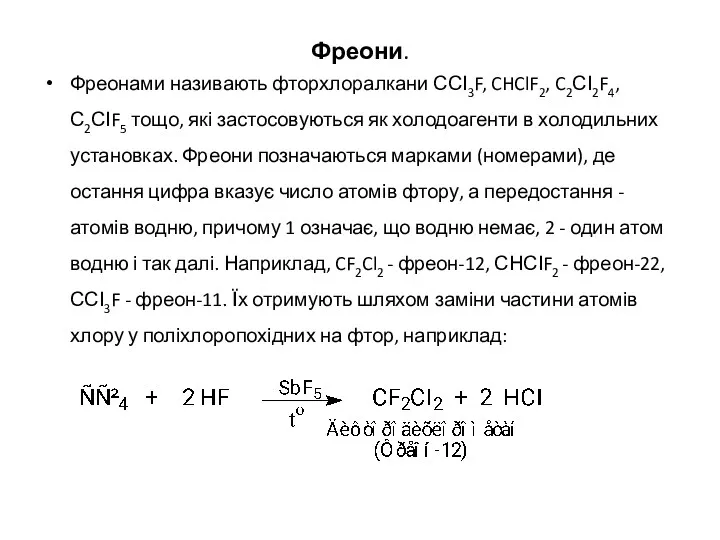 Фреони. Фреонами називають фторхлоралкани ССІ3F, CHClF2, C2СІ2F4, С2СІF5 тощо, які